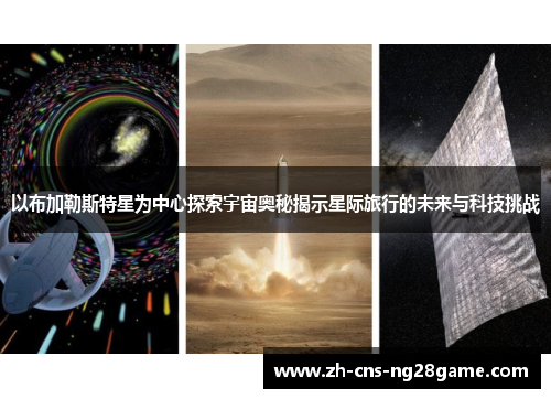 以布加勒斯特星为中心探索宇宙奥秘揭示星际旅行的未来与科技挑战