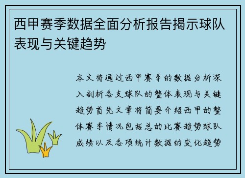 西甲赛季数据全面分析报告揭示球队表现与关键趋势