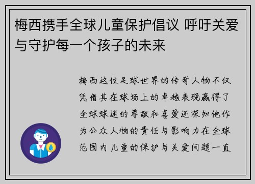 梅西携手全球儿童保护倡议 呼吁关爱与守护每一个孩子的未来