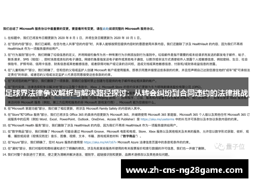 足球界法律争议解析与解决路径探讨：从转会纠纷到合同违约的法律挑战