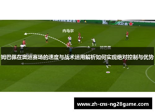 姆巴佩在奥运赛场的速度与战术运用解析如何实现绝对控制与优势