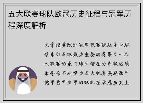 五大联赛球队欧冠历史征程与冠军历程深度解析