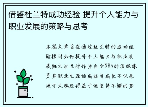 借鉴杜兰特成功经验 提升个人能力与职业发展的策略与思考
