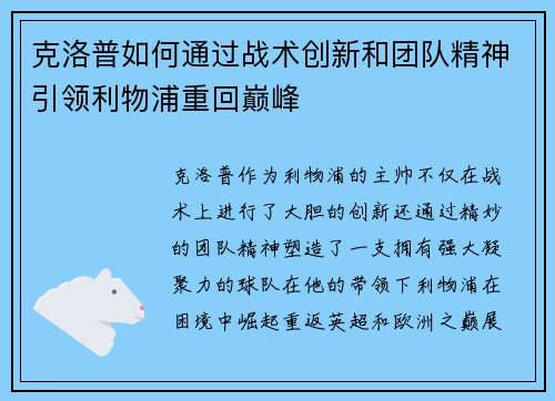 克洛普如何通过战术创新和团队精神引领利物浦重回巅峰