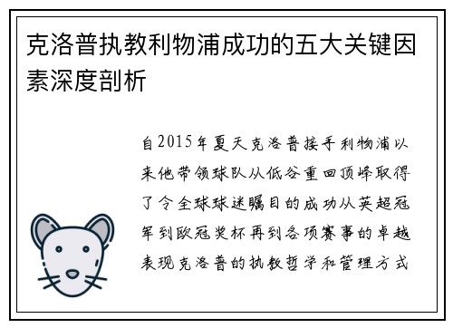 克洛普执教利物浦成功的五大关键因素深度剖析