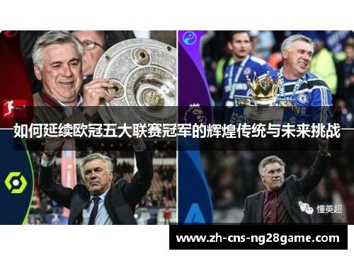 如何延续欧冠五大联赛冠军的辉煌传统与未来挑战
