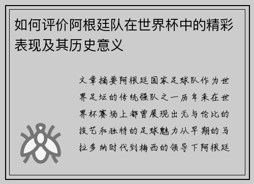 如何评价阿根廷队在世界杯中的精彩表现及其历史意义