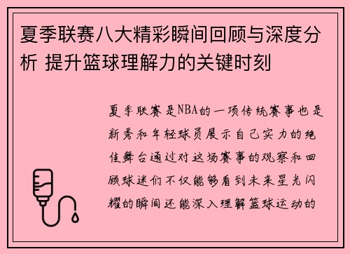 夏季联赛八大精彩瞬间回顾与深度分析 提升篮球理解力的关键时刻
