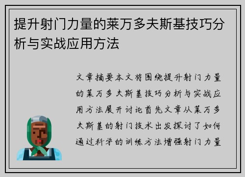 提升射门力量的莱万多夫斯基技巧分析与实战应用方法