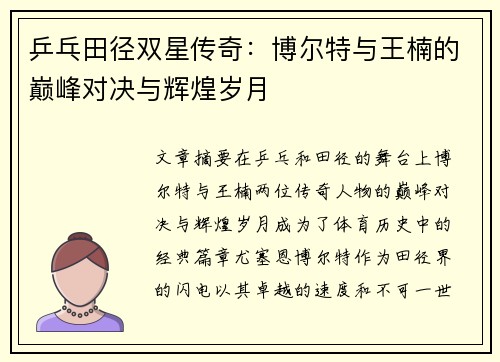 乒乓田径双星传奇：博尔特与王楠的巅峰对决与辉煌岁月