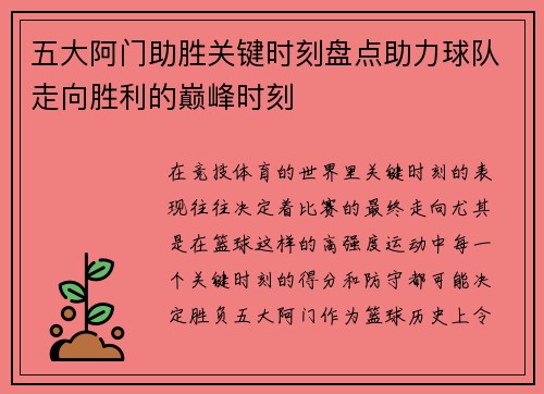 五大阿门助胜关键时刻盘点助力球队走向胜利的巅峰时刻