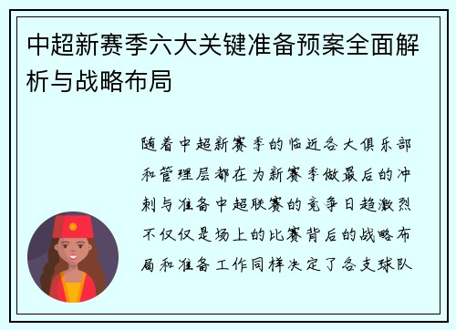 中超新赛季六大关键准备预案全面解析与战略布局