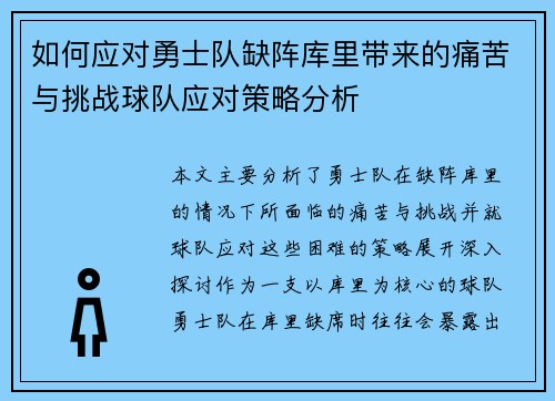 如何应对勇士队缺阵库里带来的痛苦与挑战球队应对策略分析