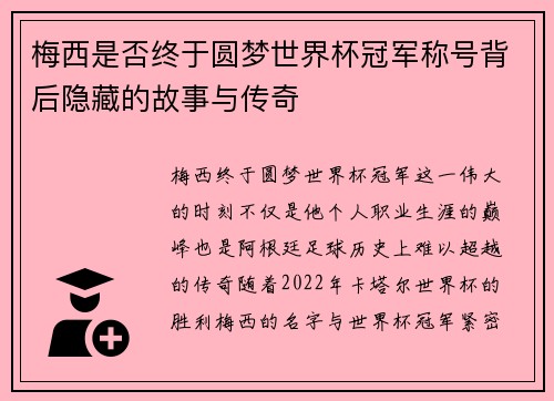 梅西是否终于圆梦世界杯冠军称号背后隐藏的故事与传奇