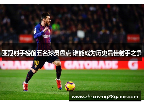 亚冠射手榜前五名球员盘点 谁能成为历史最佳射手之争