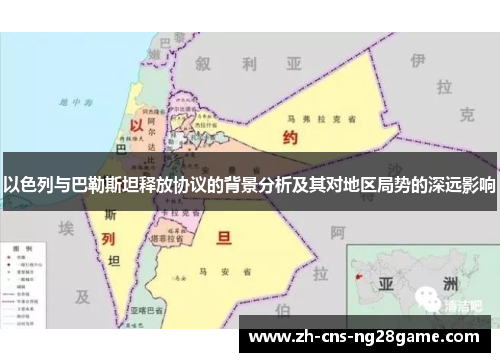以色列与巴勒斯坦释放协议的背景分析及其对地区局势的深远影响