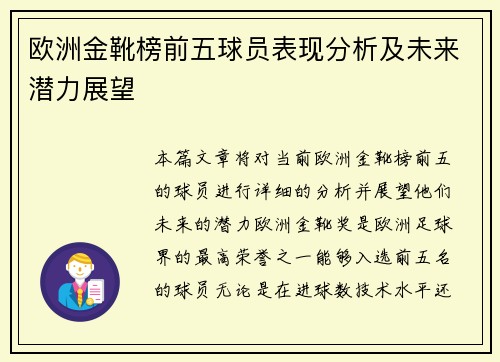 欧洲金靴榜前五球员表现分析及未来潜力展望