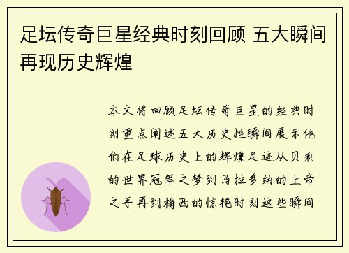 足坛传奇巨星经典时刻回顾 五大瞬间再现历史辉煌