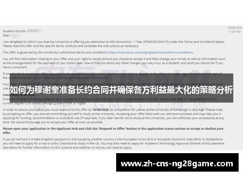 如何为穆谢奎准备长约合同并确保各方利益最大化的策略分析