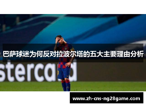 巴萨球迷为何反对拉波尔塔的五大主要理由分析