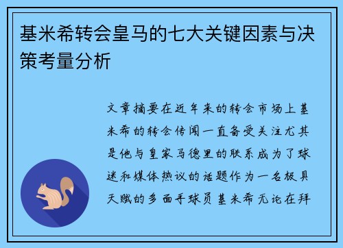 基米希转会皇马的七大关键因素与决策考量分析