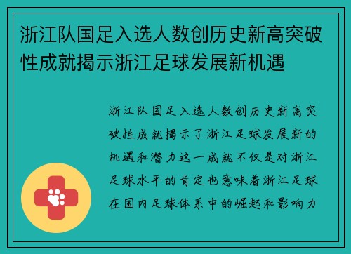 浙江队国足入选人数创历史新高突破性成就揭示浙江足球发展新机遇