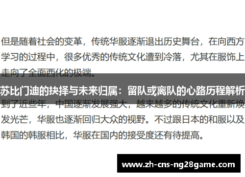 苏比门迪的抉择与未来归属：留队或离队的心路历程解析