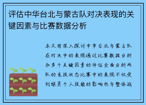 评估中华台北与蒙古队对决表现的关键因素与比赛数据分析