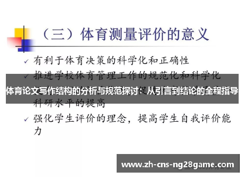 体育论文写作结构的分析与规范探讨：从引言到结论的全程指导