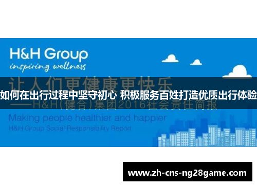如何在出行过程中坚守初心 积极服务百姓打造优质出行体验