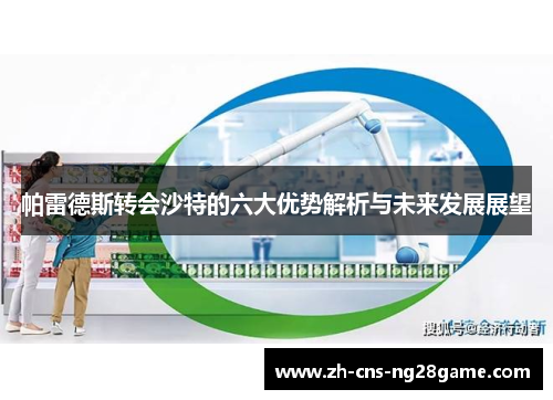 帕雷德斯转会沙特的六大优势解析与未来发展展望