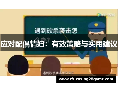 应对配偶情妇：有效策略与实用建议