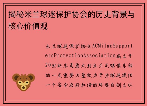 揭秘米兰球迷保护协会的历史背景与核心价值观