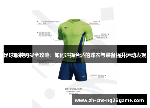 足球服装购买全攻略：如何选择合适的球衣与装备提升运动表现