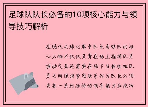 足球队队长必备的10项核心能力与领导技巧解析