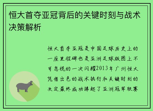 恒大首夺亚冠背后的关键时刻与战术决策解析