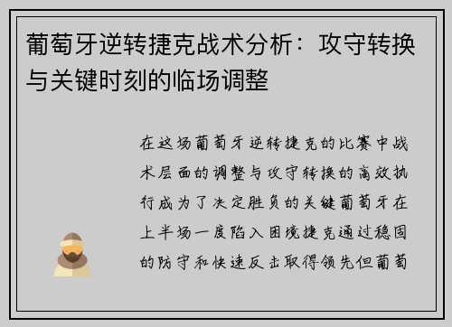 葡萄牙逆转捷克战术分析：攻守转换与关键时刻的临场调整