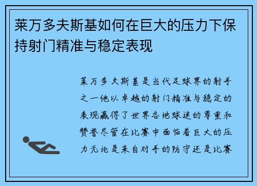 莱万多夫斯基如何在巨大的压力下保持射门精准与稳定表现