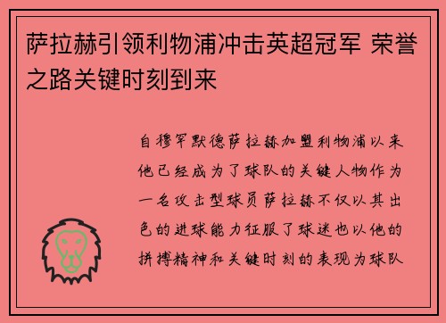 萨拉赫引领利物浦冲击英超冠军 荣誉之路关键时刻到来