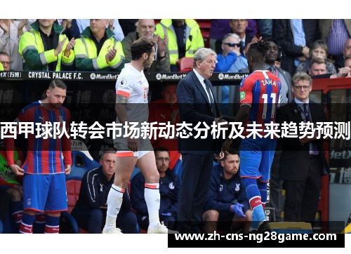 西甲球队转会市场新动态分析及未来趋势预测 西甲球队转会市场新动态分析及未来趋势预测