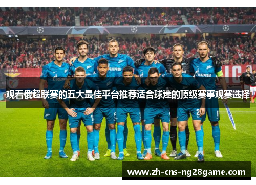 观看俄超联赛的五大最佳平台推荐适合球迷的顶级赛事观赛选择 观看俄超联赛的五大最佳平台推荐适合球迷的顶级赛事观赛选择
