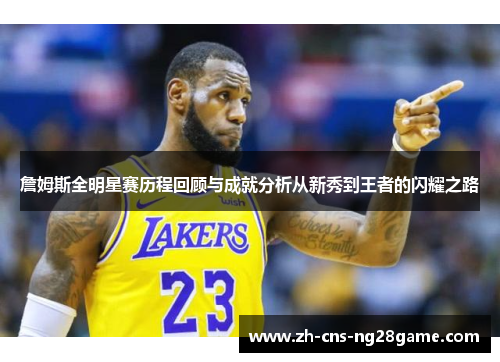 詹姆斯全明星赛历程回顾与成就分析从新秀到王者的闪耀之路
