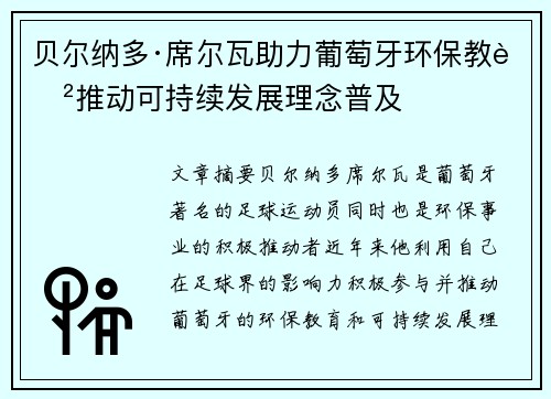 贝尔纳多·席尔瓦助力葡萄牙环保教育推动可持续发展理念普及