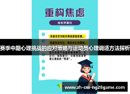 赛季中期心理挑战的应对策略与运动员心理调适方法探析