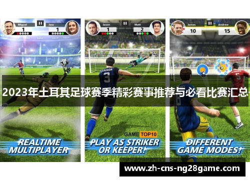 2023年土耳其足球赛季精彩赛事推荐与必看比赛汇总 2023年土耳其足球赛季精彩赛事推荐与必看比赛汇总