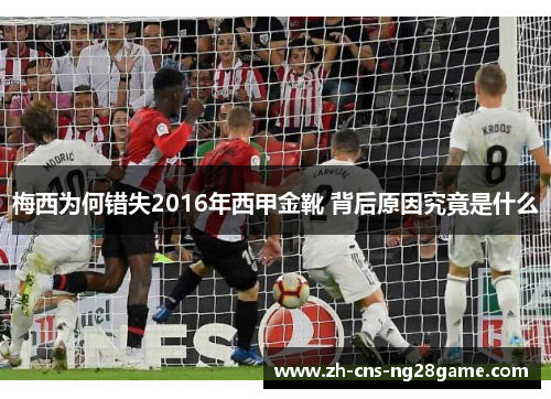 梅西为何错失2016年西甲金靴 背后原因究竟是什么