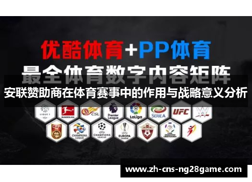 安联赞助商在体育赛事中的作用与战略意义分析 安联赞助商在体育赛事中的作用与战略意义分析