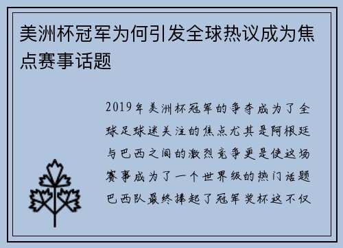 美洲杯冠军为何引发全球热议成为焦点赛事话题 美洲杯冠军为何引发全球热议成为焦点赛事话题