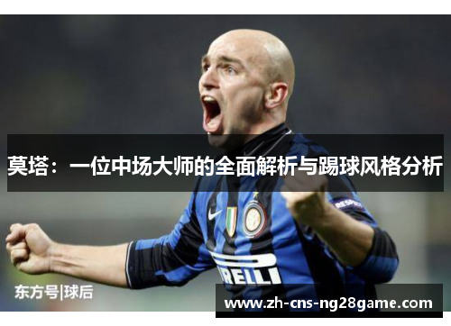 莫塔:一位中场大师的全面解析与踢球风格分析 莫塔:一位中场大师的全面解析与踢球风格分析