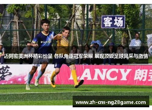 迈阿密美洲杯精彩纷呈 各队角逐冠军荣耀 展现顶级足球风采与激情 迈阿密美洲杯精彩纷呈 各队角逐冠军荣耀 展现顶级足球风采与激情